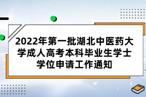 2022年第一批湖北中醫(yī)藥大學成人高考本科畢業(yè)生學士學位申請工作通知