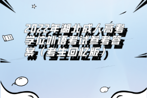 2022年湖北成人高考學位外語考試參考答案(考生回憶版)