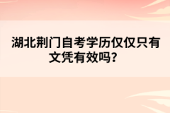 湖北荊門自考學歷僅僅只有文憑有效嗎？