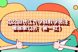2022級長江大學(xué)成教學(xué)員注冊名單公示(第一批)
