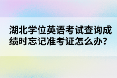 湖北學(xué)位英語考試查詢成績時忘記準(zhǔn)考證怎么辦？