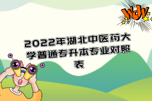 2022年湖北中醫(yī)藥大學(xué)普通專升本專業(yè)對照表