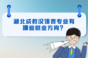 湖北成教漢語言專業(yè)有哪些就業(yè)方向？