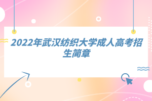 2022年武漢紡織大學成人高考招生簡章