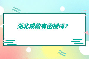 湖北成教有函授嗎？