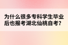 為什么很多?？茖W(xué)生畢業(yè)后也報考湖北仙桃自考？