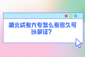 湖北成考大專怎么考多久可以拿證？