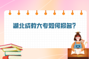 湖北成教大專如何報(bào)名？
