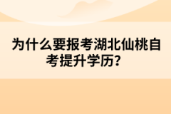 為什么要報考湖北仙桃自考提升學歷？