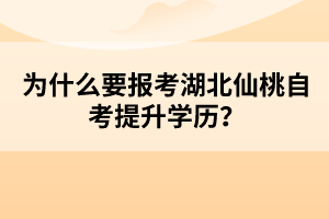 為什么要報(bào)考湖北仙桃自考提升學(xué)歷？