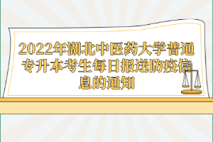 2022年湖北中醫(yī)藥大學普通專升本考生每日報送防疫信息的通知