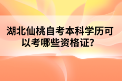湖北仙桃自考本科學歷可以考哪些資格證？