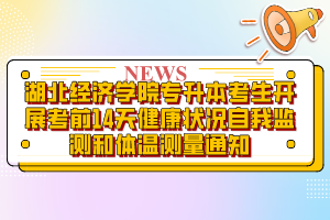 湖北經(jīng)濟(jì)學(xué)院專升本考生開展考前14天健康狀況自我監(jiān)測(cè)和體溫測(cè)量通知