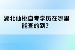 湖北仙桃自考學歷在哪里能查的到？