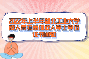 2022年上半年湖北工業(yè)大學(xué)成人高考申請成人學(xué)士學(xué)位證書通知