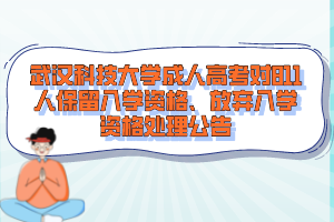 武漢科技大學成人高考對811人保留入學資格、放棄入學資格處理公告