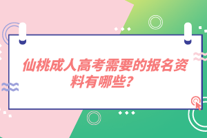 仙桃成人高考需要的報(bào)名資料有哪些?