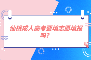 仙桃成人高考要填志愿填報嗎?