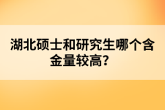 湖北碩士和研究生哪個含金量較高？