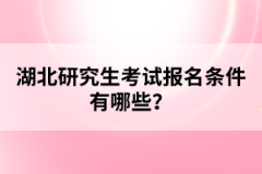 湖北研究生考試報(bào)名條件有哪些？