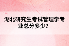 湖北研究生考試究竟有哪些好處？