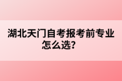 湖北天門自考報考前專業(yè)怎么選？