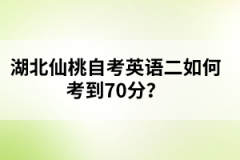 湖北仙桃自考英語二如何考到70分？
