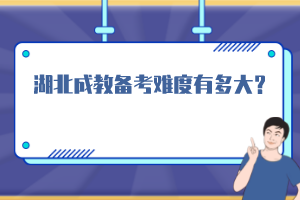 湖北成教備考難度有多大？