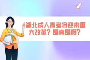 湖北成人高考將迎來重大改革？是真是假？