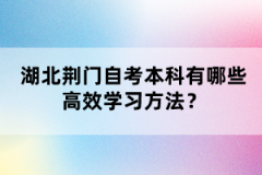 湖北荊門自考本科有哪些高效學習方法？