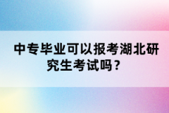 中專畢業(yè)可以報(bào)考湖北研究生考試嗎？