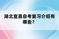 湖北宜昌自考復習介紹有哪些？