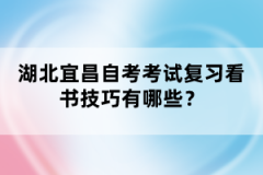 湖北宜昌自考考試復習看書技巧有哪些？