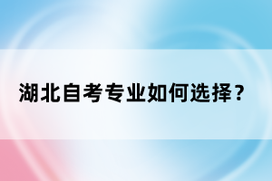 湖北自考專業(yè)如何選擇？