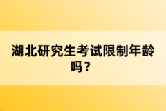 湖北研究生考試限制年齡嗎？