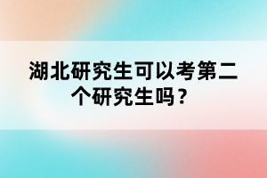 湖北研究生可以考第二個研究生嗎？