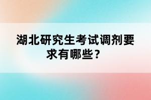 湖北研究生考試調(diào)劑要求有哪些？