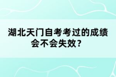 湖北天門自考考過的成績會不會失效？