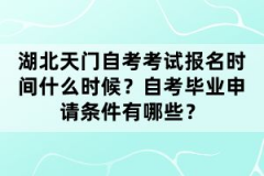 湖北天門自考考試報(bào)名時(shí)間什么時(shí)候？自考畢業(yè)申請條件有哪些？