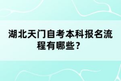 湖北天門自考本科報(bào)名流程有哪些？