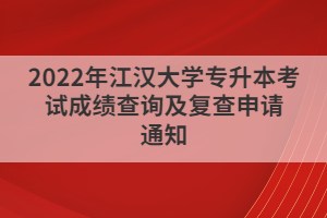 2022年江漢大學(xué)專升本考試成績查詢及復(fù)查申請(qǐng)通知