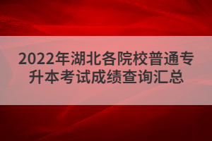2022年湖北各院校普通專升本考試成績查詢匯總