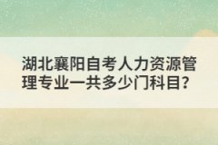 湖北襄陽自考人力資源管理專業(yè)一共多少門科目？