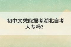 初中文憑能報考湖北自考大專嗎？