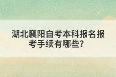 湖北襄陽自考本科報名報考手續(xù)有哪些？