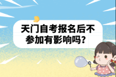 天門自考報(bào)名后不參加有影響嗎？