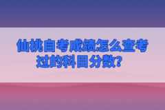 仙桃自考成績怎么查考過的科目分數(shù)？