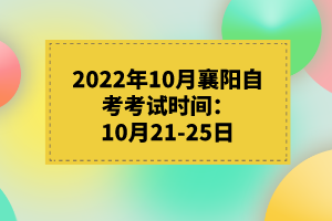 2022年10月襄陽(yáng)自考考試時(shí)間:10月21-25日