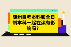 隨州自考本科和全日制本科一起在讀有影響嗎？