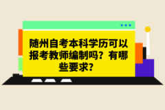 隨州自考本科學(xué)歷可以報(bào)考教師編制嗎？有哪些要求？